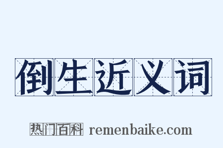 倒生近义词是什么意思的图片